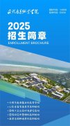 日照康养职业学院2025年招生简章发布，打
